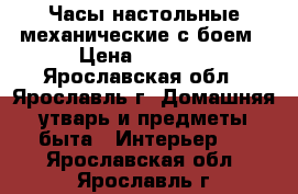 Часы настольные механические с боем › Цена ­ 1 500 - Ярославская обл., Ярославль г. Домашняя утварь и предметы быта » Интерьер   . Ярославская обл.,Ярославль г.